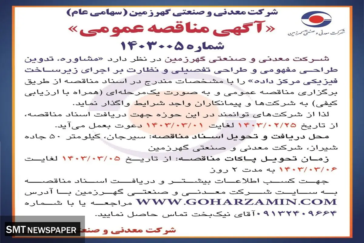 مناقصه عمومی واگذاری به پیمانکاران واجد شرایط جهت مشاوره، تدوین طراحی مفهومی و طراحی تفصیلی و نظارت بر اجرای زیرساخت فیزیکی مرکز داده شرکت گهرزمین