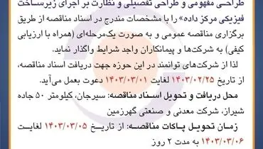 مناقصه عمومی واگذاری به پیمانکاران واجد شرایط جهت مشاوره، تدوین طراحی مفهومی و طراحی تفصیلی و نظارت بر اجرای زیرساخت فیزیکی مرکز داده شرکت گهرزمین