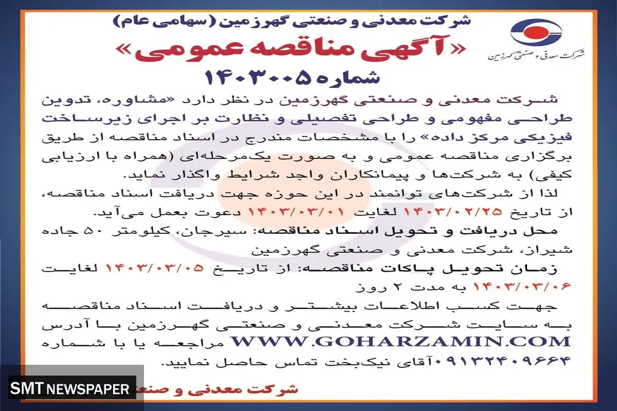 مناقصه عمومی واگذاری به پیمانکاران واجد شرایط جهت مشاوره، تدوین طراحی مفهومی و طراحی تفصیلی و نظارت بر اجرای زیرساخت فیزیکی مرکز داده شرکت گهرزمین
