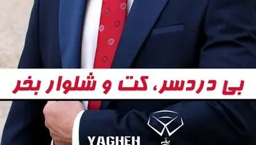 حرفه ای ترین و راحت ترین روش خرید کت و شلوار