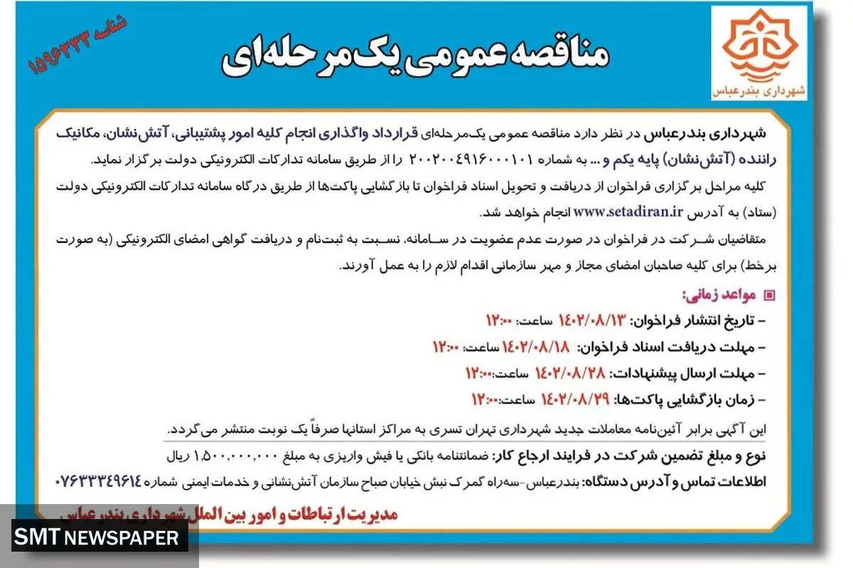 مناقصه عمومی یک مرحله ای واگذاری انجام کلیه امور پشتیبانی، آتش نشان، مکانیک راننده شهرداری بندرعباس