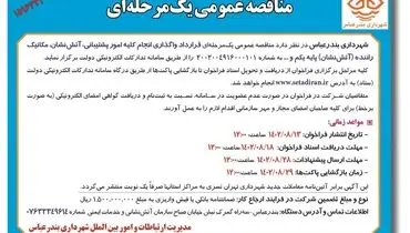 مناقصه عمومی یک مرحله ای واگذاری انجام کلیه امور پشتیبانی، آتش نشان، مکانیک راننده شهرداری بندرعباس