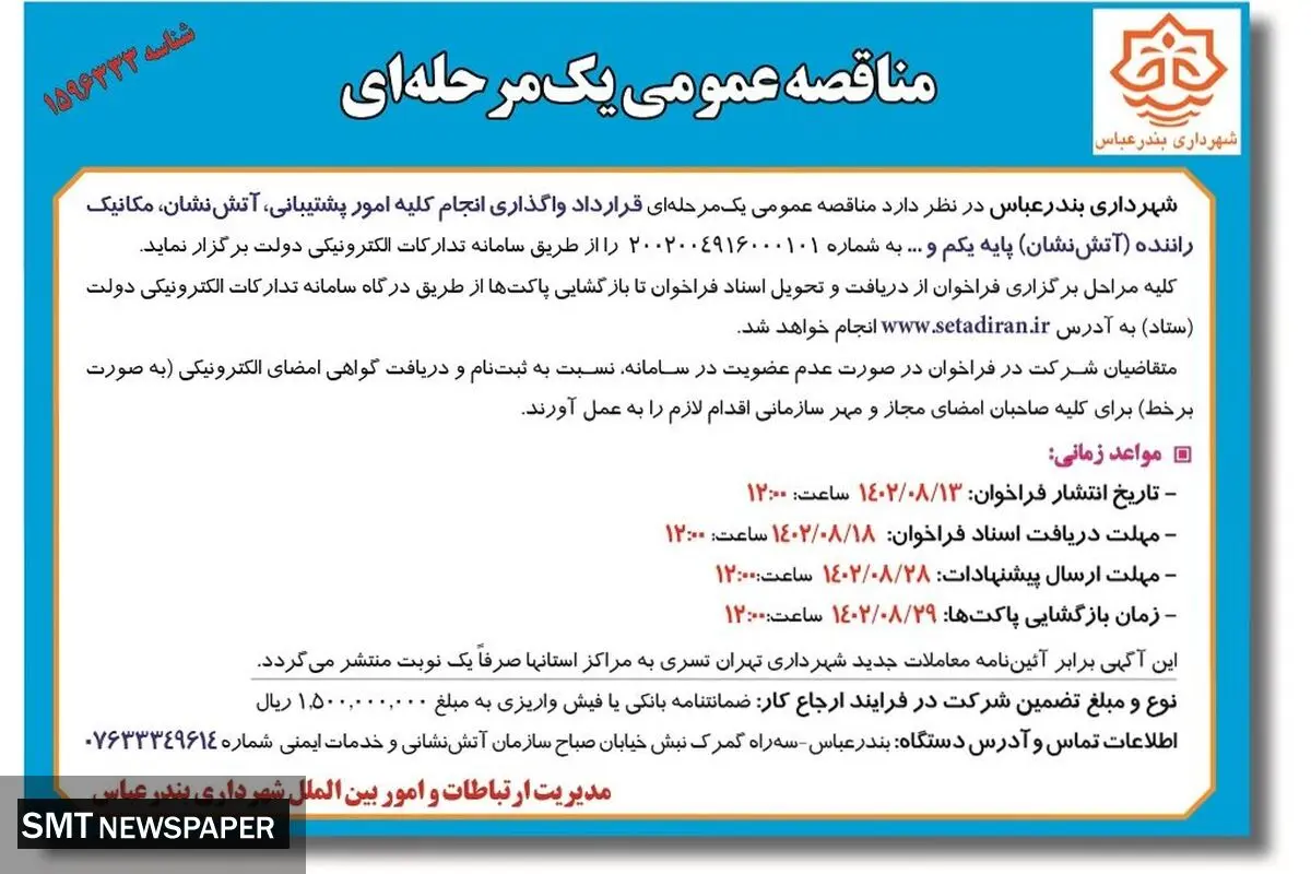 مناقصه عمومی یک مرحله ای واگذاری انجام کلیه امور پشتیبانی، آتش نشان، مکانیک راننده شهرداری بندرعباس