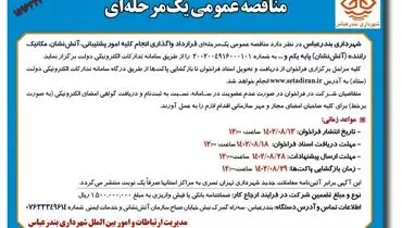 مناقصه عمومی یک مرحله ای واگذاری انجام کلیه امور پشتیبانی، آتش نشان، مکانیک راننده شهرداری بندرعباس
