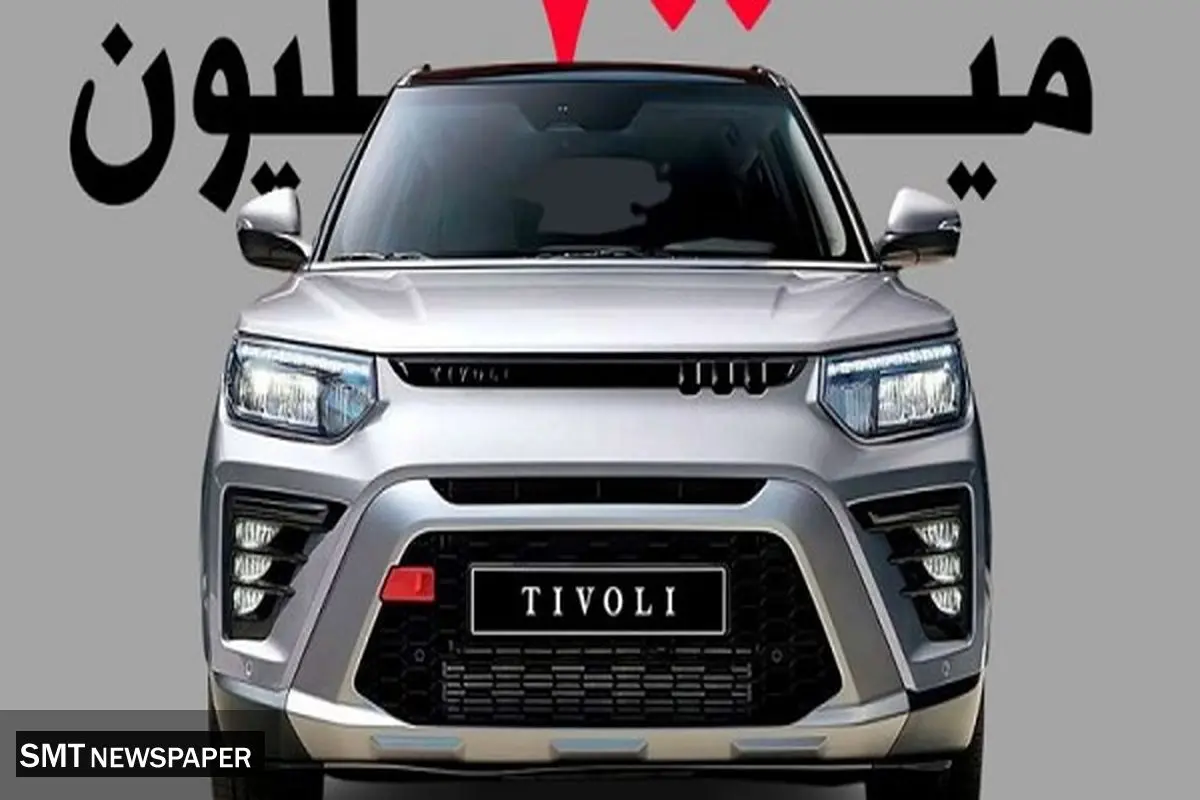 خودروی پرطرفدار کرهای از راه رسید / تیوولی جدید فقط ۷۰۰ میلیون!
