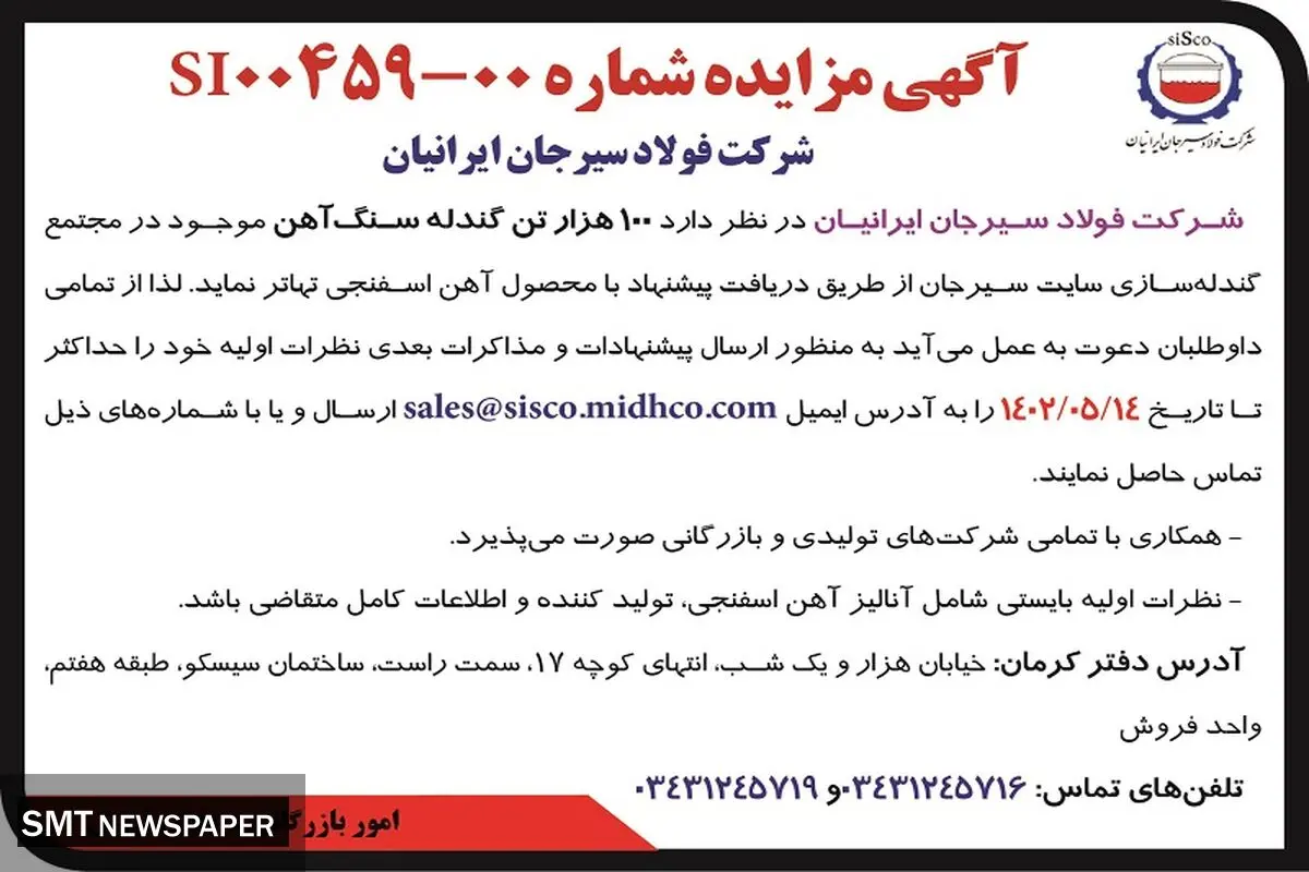 مزایده 100 هزار تن گندله سنگ آهن شرکت فولاد سیرجان ایرانیان
