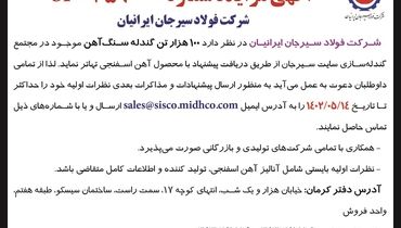 مزایده 100 هزار تن گندله سنگ آهن شرکت فولاد سیرجان ایرانیان