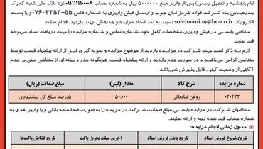 مزایده عمومی 50000 لیتر روغن ضایعاتی شرکت فولاد هرمزگان جنوب