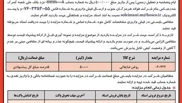 مزایده عمومی 50000 لیتر روغن ضایعاتی شرکت فولاد هرمزگان جنوب