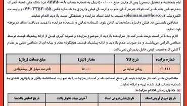 مزایده عمومی 50000 لیتر روغن ضایعاتی شرکت فولاد هرمزگان جنوب