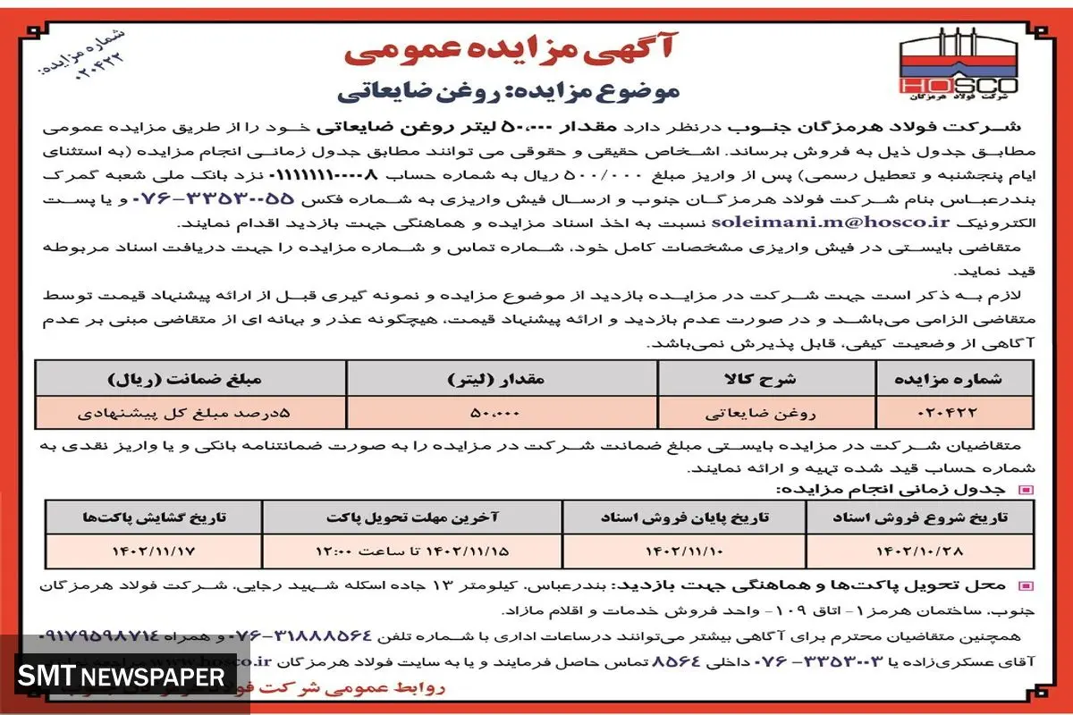 مزایده عمومی 50000 لیتر روغن ضایعاتی شرکت فولاد هرمزگان جنوب