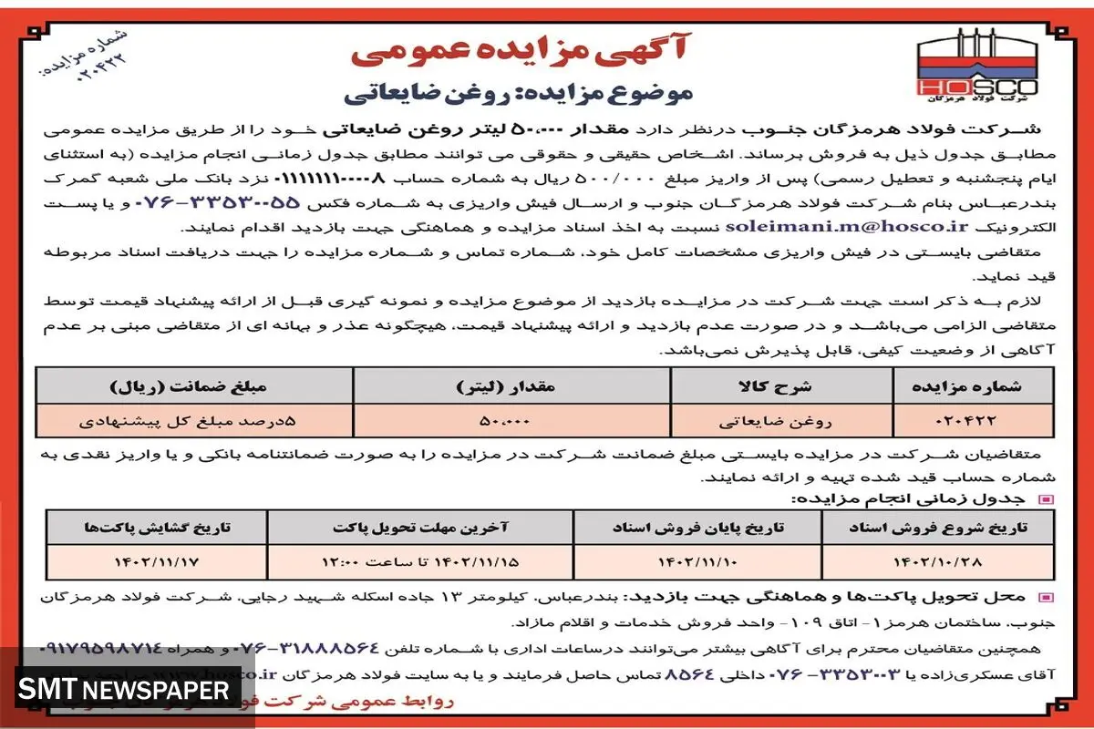مزایده عمومی 50000 لیتر روغن ضایعاتی شرکت فولاد هرمزگان جنوب