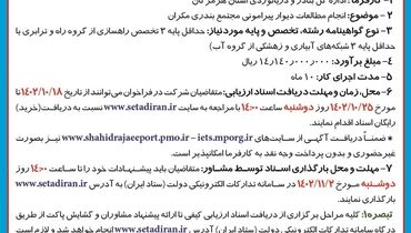 آگهی فراخوان اداره کل بنادر و دریانوردی استان هرمزگان شناسایی و ارزیابی مشاور جهت انجام مطالعات دیوار پیرامونی مجتمع بندری مکران