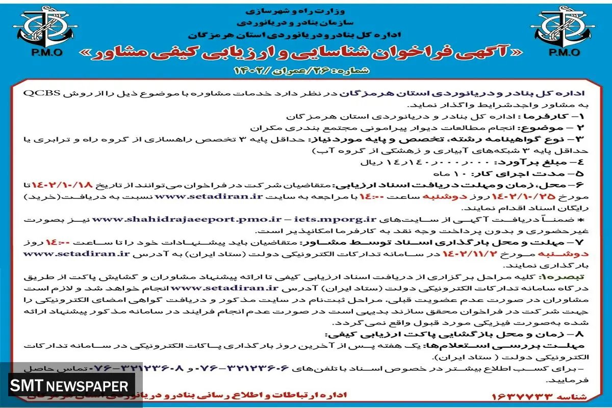 آگهی فراخوان اداره کل بنادر و دریانوردی استان هرمزگان شناسایی و ارزیابی مشاور جهت انجام مطالعات دیوار پیرامونی مجتمع بندری مکران