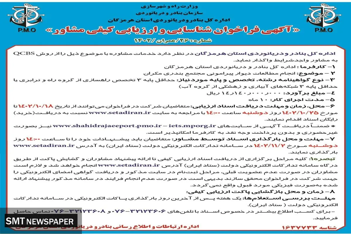 آگهی فراخوان اداره کل بنادر و دریانوردی استان هرمزگان شناسایی و ارزیابی مشاور جهت انجام مطالعات دیوار پیرامونی مجتمع بندری مکران