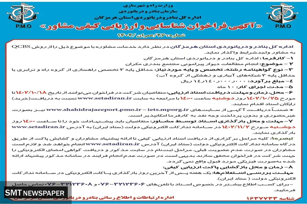 آگهی فراخوان اداره کل بنادر و دریانوردی استان هرمزگان شناسایی و ارزیابی مشاور جهت انجام مطالعات دیوار پیرامونی مجتمع بندری مکران