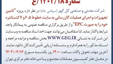 آگهی مناقصه عمومی تجدید شده تامین تجهیزات و اجرای عملیات گازرسانی شرکت گل گهر