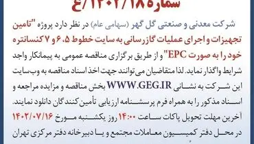 آگهی مناقصه عمومی تجدید شده تامین تجهیزات و اجرای عملیات گازرسانی شرکت گل گهر