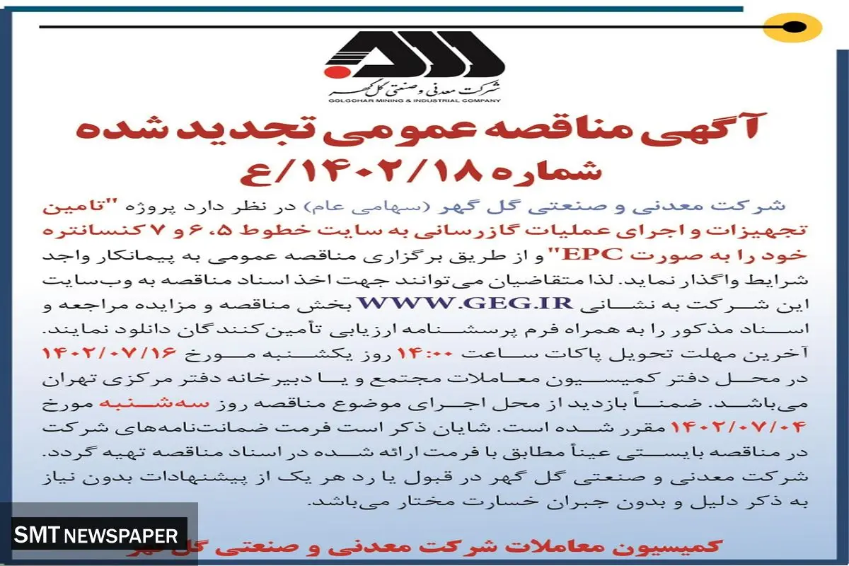 آگهی مناقصه عمومی تجدید شده تامین تجهیزات و اجرای عملیات گازرسانی شرکت گل گهر