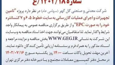آگهی مناقصه عمومی تجدید شده تامین تجهیزات و اجرای عملیات گازرسانی شرکت گل گهر