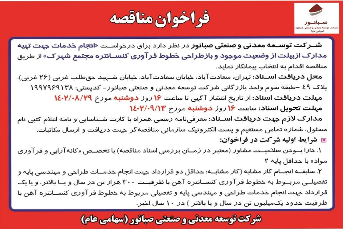 فراخوان مناقصه انتخاب پیمانکار برای انجام خدمات جهت تهیه مدارک ازبیلت از وضعیت موجود شرکت صبانور