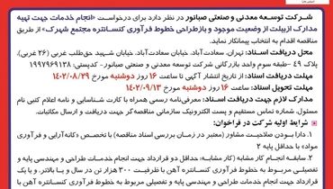 فراخوان مناقصه انتخاب پیمانکار برای انجام خدمات جهت تهیه مدارک ازبیلت از وضعیت موجود شرکت صبانور