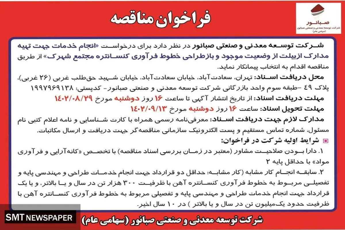 فراخوان مناقصه انتخاب پیمانکار برای انجام خدمات جهت تهیه مدارک ازبیلت از وضعیت موجود شرکت صبانور