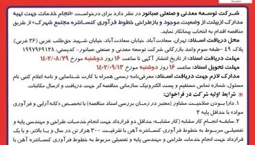 فراخوان مناقصه انتخاب پیمانکار برای انجام خدمات جهت تهیه مدارک ازبیلت از وضعیت موجود شرکت صبانور