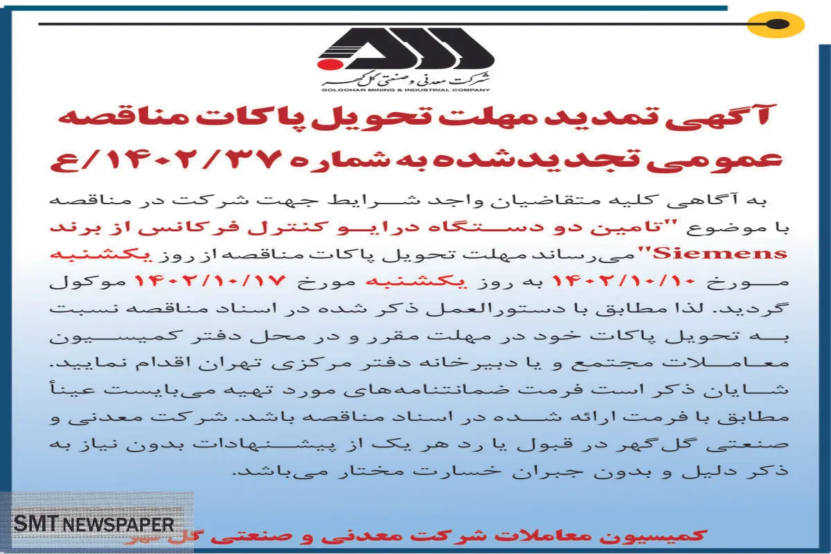 آگهی تمدید مهلت تحویل پاکات مناقصه تامین دو دستگاه درایو کنترل فرکانس از برند Siemens  شرکت گل گهر