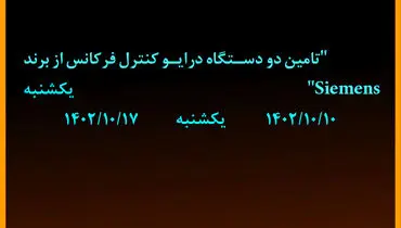 آگهی تمدید مهلت تحویل پاکات مناقصه تامین دو دستگاه درایو کنترل فرکانس از برند Siemens  شرکت گل گهر