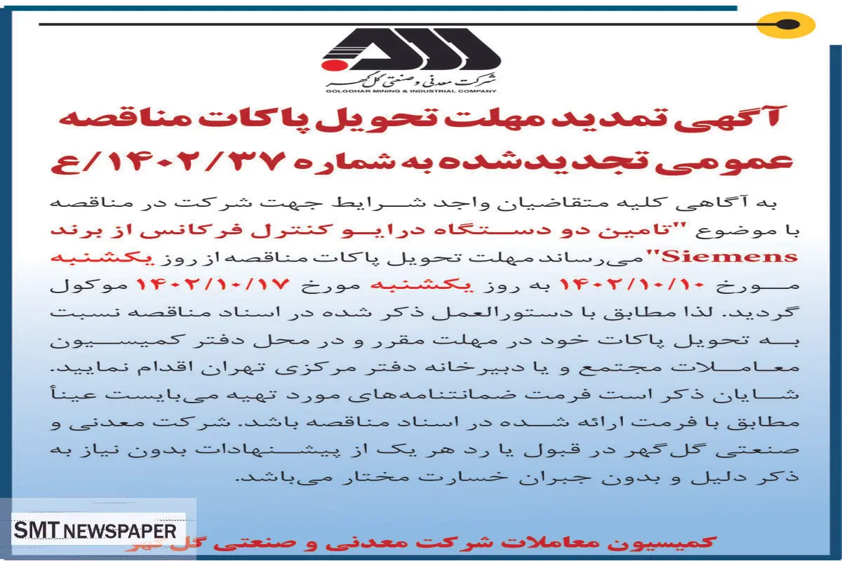 آگهی تمدید مهلت تحویل پاکات مناقصه تامین دو دستگاه درایو کنترل فرکانس از برند Siemens  شرکت گل گهر