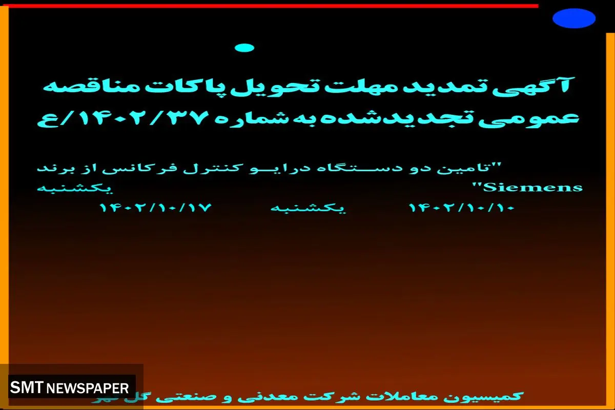 آگهی تمدید مهلت تحویل پاکات مناقصه تامین دو دستگاه درایو کنترل فرکانس از برند Siemens  شرکت گل گهر
