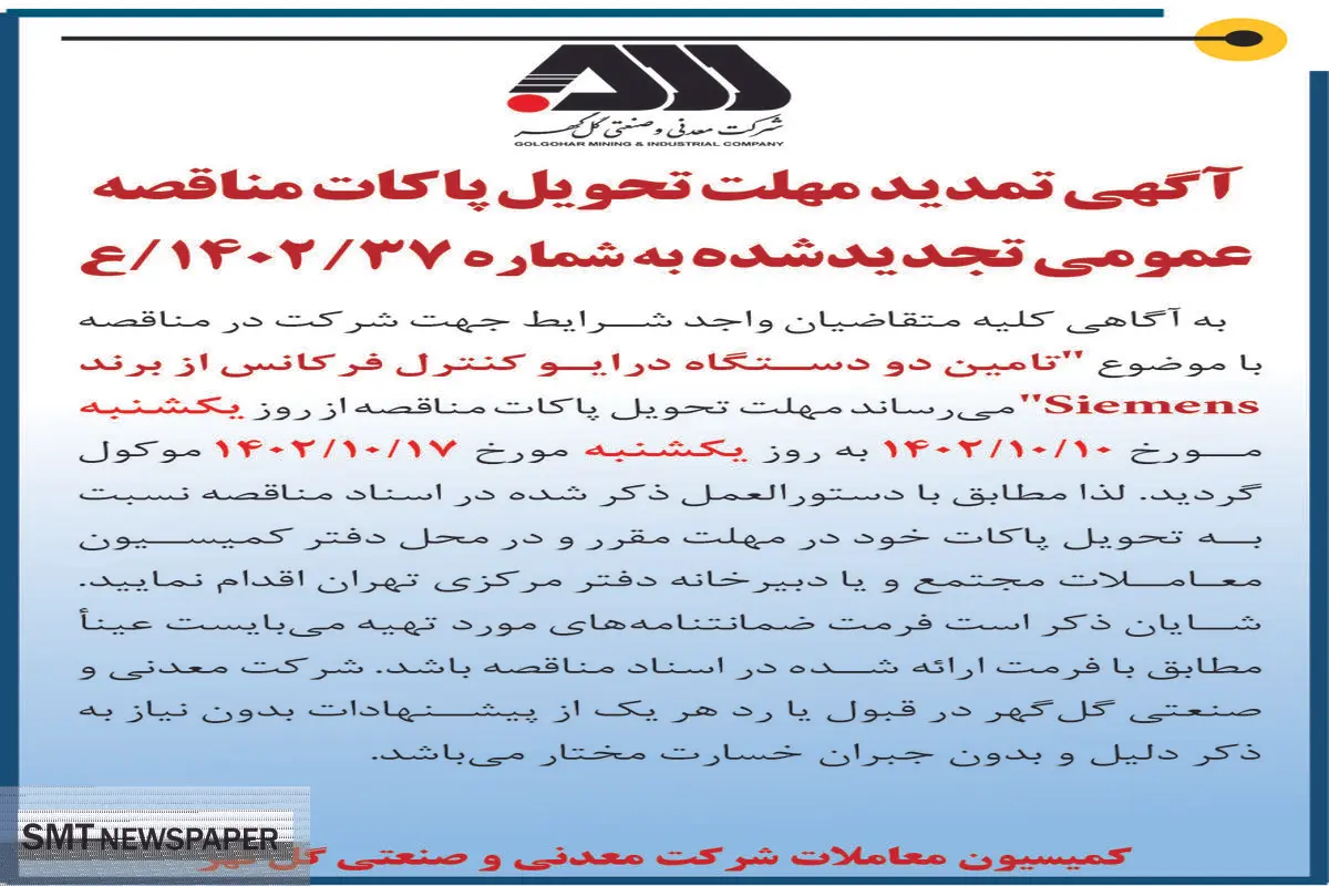 آگهی تمدید مهلت تحویل پاکات مناقصه تامین دو دستگاه درایو کنترل فرکانس از برند Siemens  شرکت گل گهر