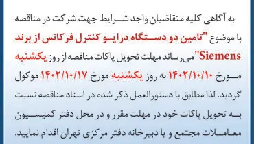 آگهی تمدید مهلت تحویل پاکات مناقصه تامین دو دستگاه درایو کنترل فرکانس از برند Siemens  شرکت گل گهر