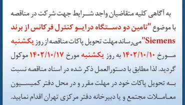 آگهی تمدید مهلت تحویل پاکات مناقصه تامین دو دستگاه درایو کنترل فرکانس از برند Siemens  شرکت گل گهر