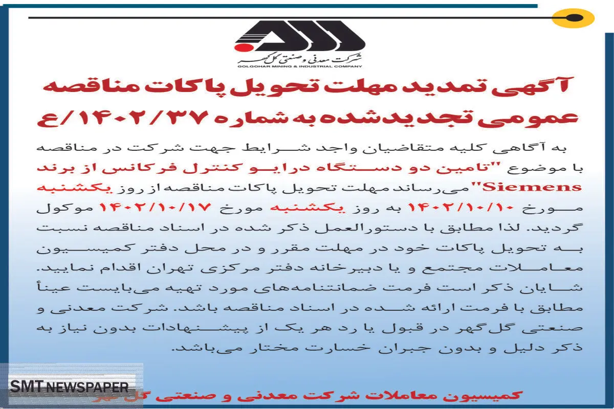 آگهی تمدید مهلت تحویل پاکات مناقصه تامین دو دستگاه درایو کنترل فرکانس از برند Siemens  شرکت گل گهر