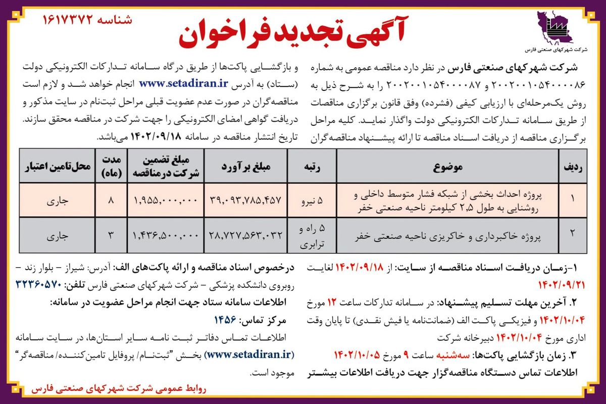 آگهی تجدید فراخوان مناقصه عمومی شرکت شهرکهای صنعتی فارس واگذاری پروژه احداث بخشی از شبکه فشار متوسط داخلی ناحیه صنعتی خفر