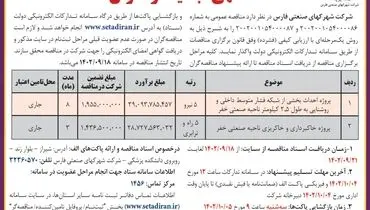 آگهی تجدید فراخوان مناقصه عمومی شرکت شهرکهای صنعتی فارس واگذاری پروژه احداث بخشی از شبکه فشار متوسط داخلی ناحیه صنعتی خفر