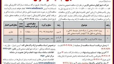 آگهی تجدید فراخوان مناقصه عمومی شرکت شهرکهای صنعتی فارس واگذاری پروژه احداث بخشی از شبکه فشار متوسط داخلی ناحیه صنعتی خفر