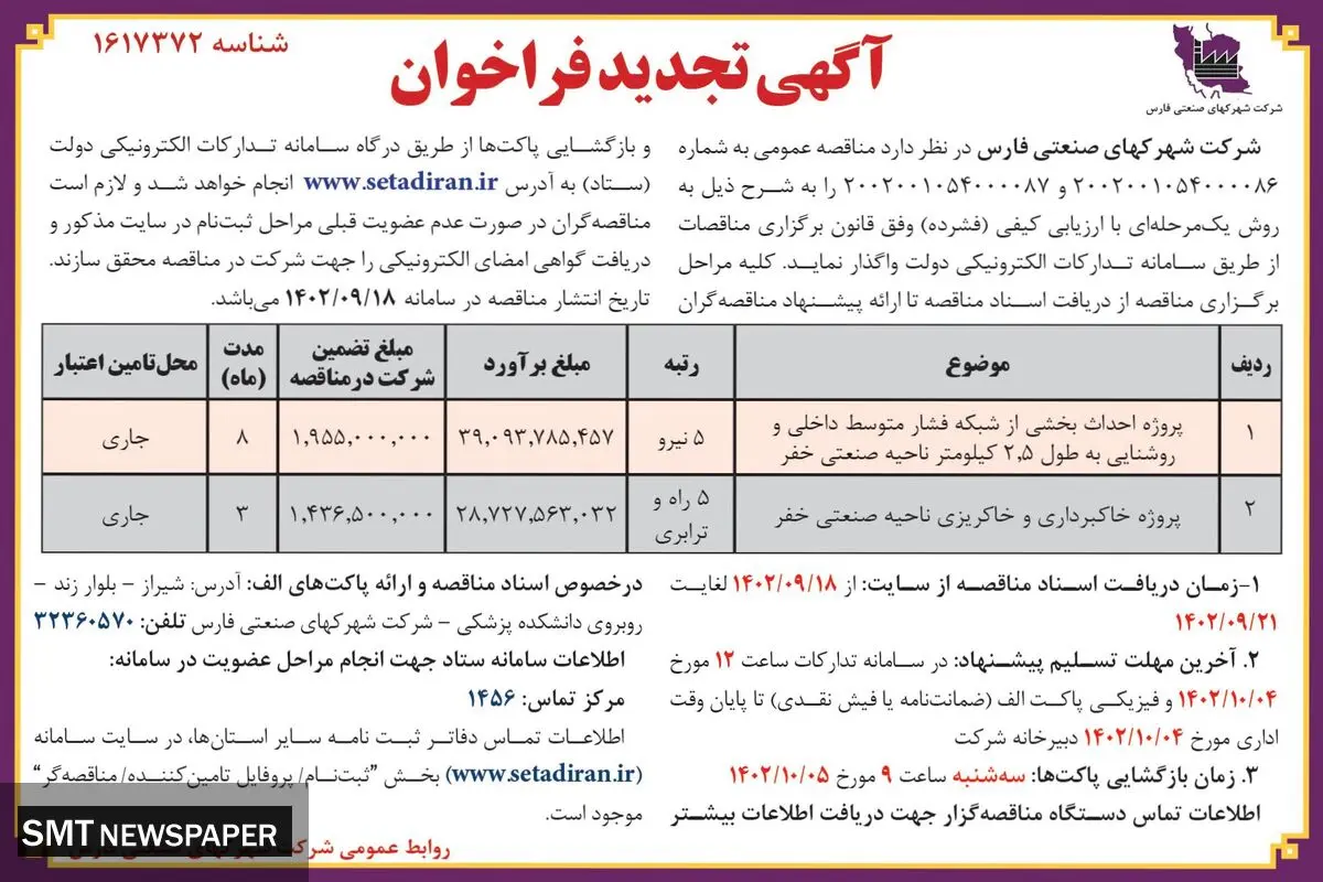 آگهی تجدید فراخوان مناقصه عمومی شرکت شهرکهای صنعتی فارس واگذاری پروژه احداث بخشی از شبکه فشار متوسط داخلی ناحیه صنعتی خفر