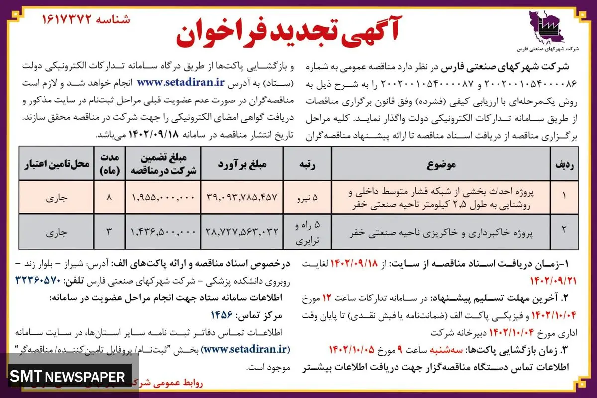 آگهی تجدید فراخوان مناقصه عمومی شرکت شهرکهای صنعتی فارس واگذاری پروژه احداث بخشی از شبکه فشار متوسط داخلی ناحیه صنعتی خفر