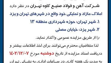 آگهی شرکت فولاد صنیع کاوه تهران جهت فروش املاک و مستغلات واقع در شهرهای تهران و یزد