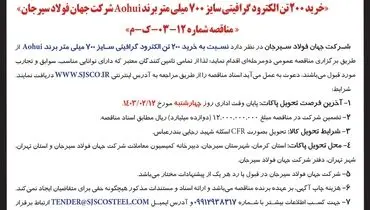 مناقصه عمومی دو مرحله ای خرید 200 تن الکترود گرافیتی سایز 700 میلی متر برند Aohui شرکت جهان فولاد سیرجان