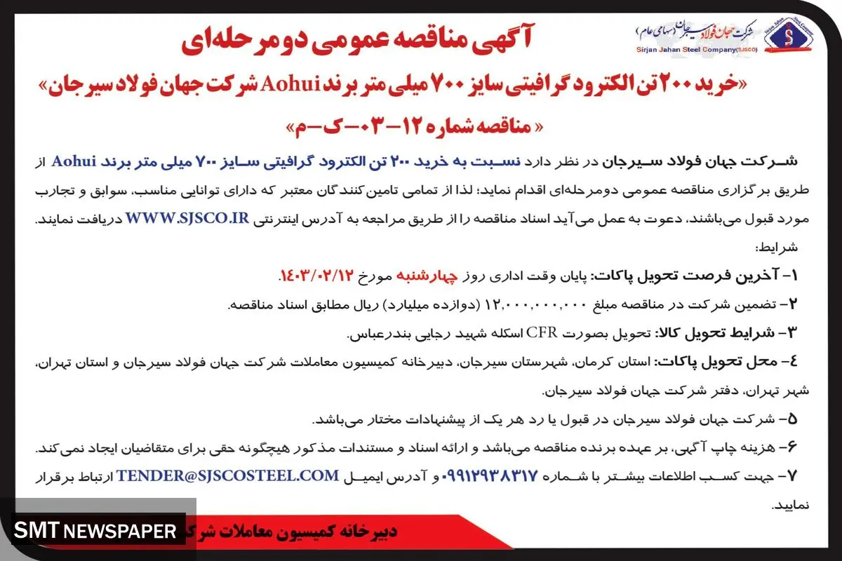 مناقصه عمومی دو مرحله ای خرید 200 تن الکترود گرافیتی سایز 700 میلی متر برند Aohui شرکت جهان فولاد سیرجان