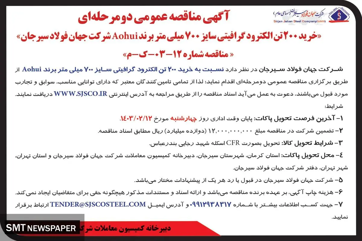 مناقصه عمومی دو مرحله ای خرید 200 تن الکترود گرافیتی سایز 700 میلی متر برند Aohui شرکت جهان فولاد سیرجان