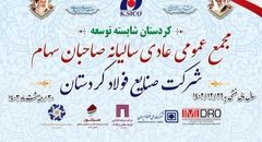 مجمع عمومی عادی سالیانه صاحبان سهام شرکت صنایع فولاد کردستان