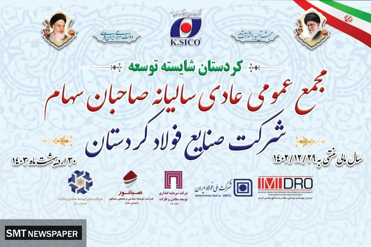 مجمع عمومی عادی سالیانه صاحبان سهام شرکت صنایع فولاد کردستان