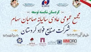 مجمع عمومی عادی سالیانه صاحبان سهام شرکت صنایع فولاد کردستان