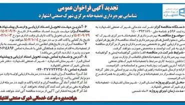 تجدید آگهی فراخوان عمومی شناسایی بهره برداری تصفیه خانه مرکزی شهرک صنعتی اشتهارد
