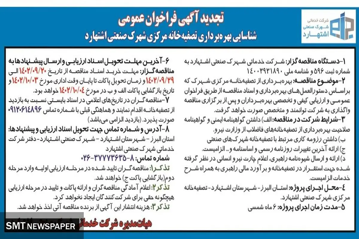 تجدید آگهی فراخوان عمومی شناسایی بهره برداری تصفیه خانه مرکزی شهرک صنعتی اشتهارد